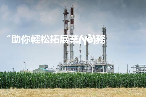 “助你輕松拓展業(yè)務(wù)，河南機械加工公司加盟電話來了解！”